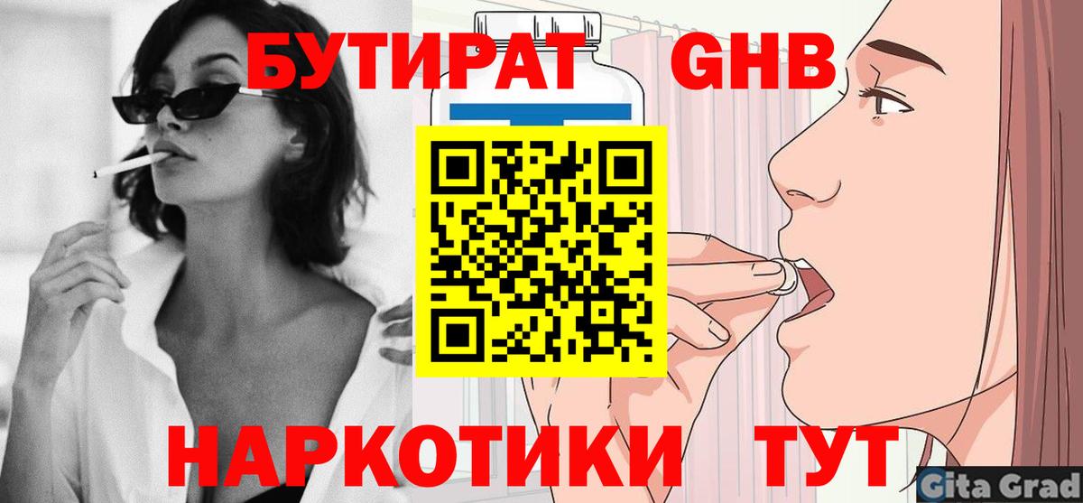БУТИРАТ GHB  Вход с VPN  БУТИРАТ  Кохма 